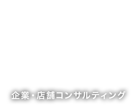 企業・店舗コンサルティング